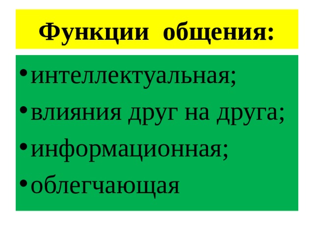 Функции общения: интеллектуальная; влияния друг на друга; информационная; облегчающая 