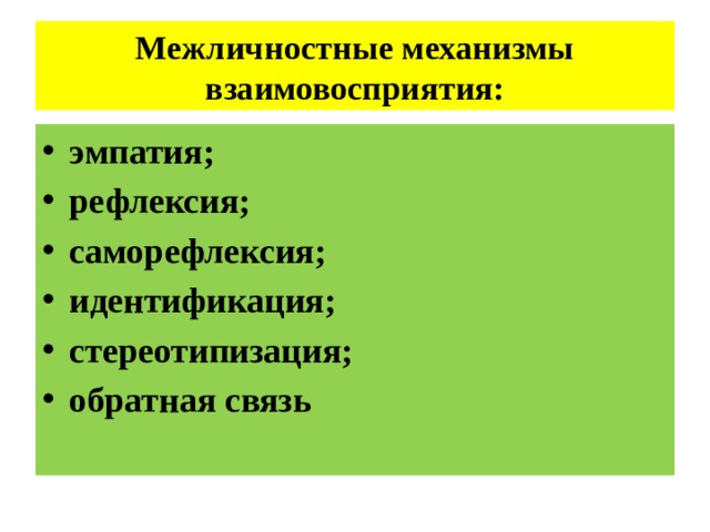 Межличностные механизмы взаимовосприятия: эмпатия; рефлексия; саморефлексия; идентификация; стереотипизация; обратная связь 