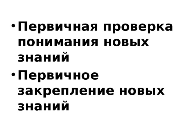 Первичная проверка понимания новых знаний Первичное закрепление новых знаний 