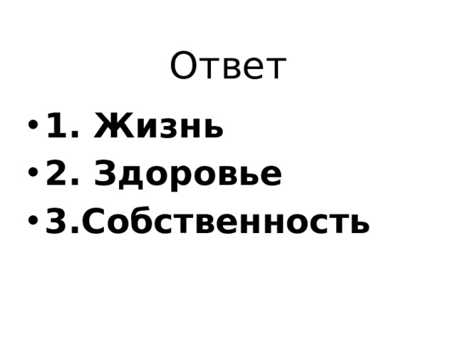 Ответ 1. Жизнь ⁭ 2. Здоровье ⁭ 3.Собственность 