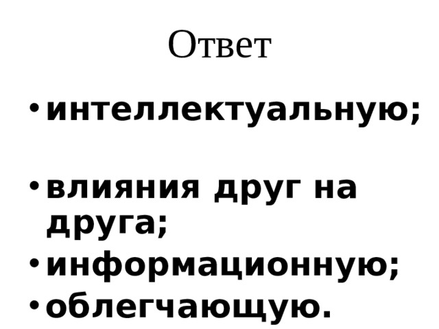 Ответ интеллектуальную; влияния друг на друга; информационную; облегчающую. 