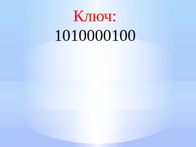 Ключ: 1010000100 