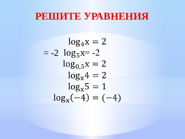 Решите уравнения   = -2 