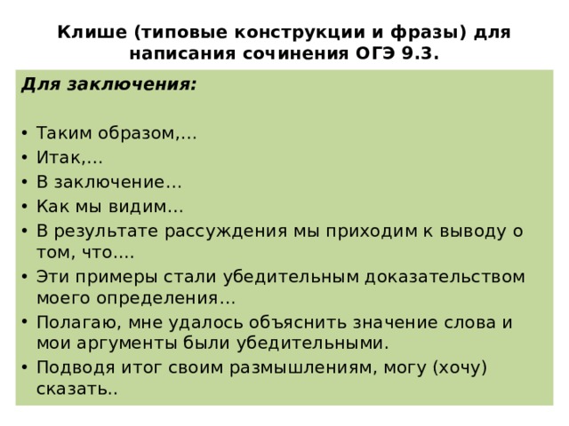 План сочинения огэ. Клише для сочинения рассуждения. Клише для сочинения ОГЭ 9.3. Фразы для заключения сочинения. Сочинение 9.3 ОГЭ.