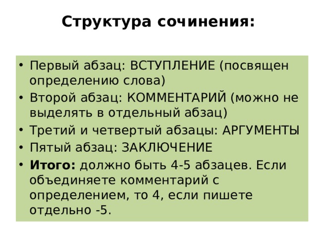 Первый и второй абзацы. Структура сочинения. Структура сочинения абзацы. Эссе 5 абзацев структура. Сочинение ЕГЭ абзацы.