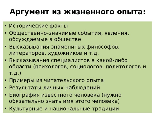 Аргумент из опыта. Аргумент из жизненного опыта. Жизненный опыт Аргументы. Пример аргумент из жизненного опыта. Призвание аргумент из жизненного опыта.