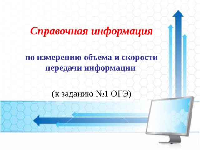 Справочная информация по измерению объема и скорости передачи информации   (к заданию №1 ОГЭ) 