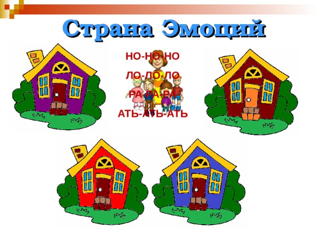 Путешествие в страну эмоций презентация