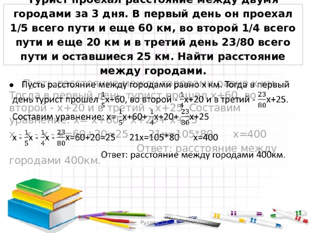 Турист проехал в 1 день