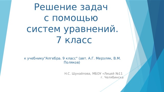 Решение задач  с помощью  систем уравнений.  7 класс   к учебнику