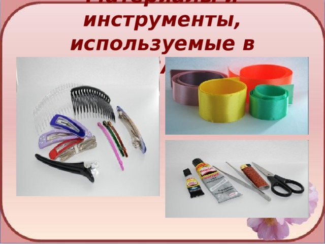 Материалы и инструменты, используемые в «КАНЗАШИ»: 