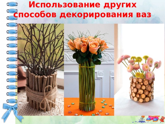 Использование других способов декорирования ваз 