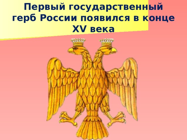 Первый государственный герб России появился в конце XV века