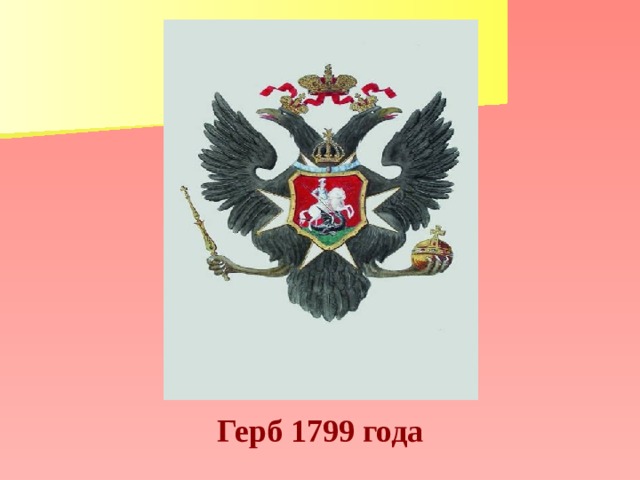 Герб 1799 года