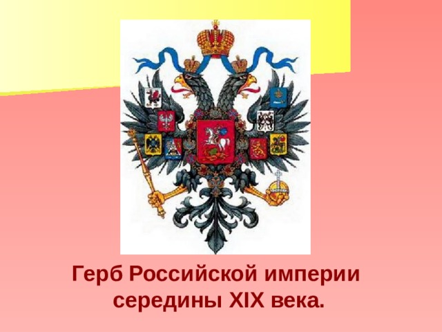 Герб Российской империи середины XIX века.