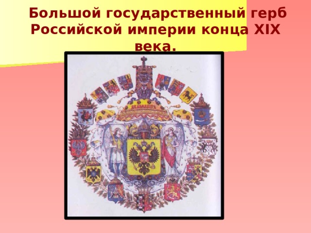 Большой государственный герб Российской империи конца XIX века.