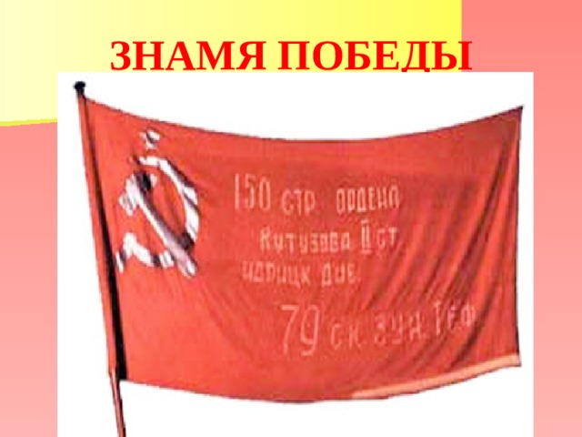 Знамя победы