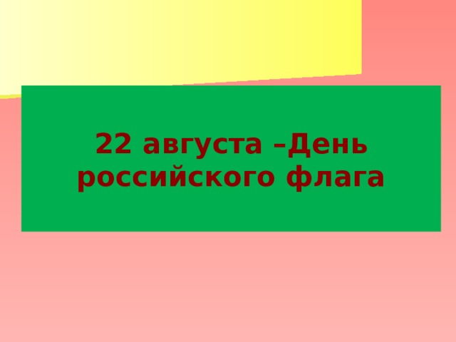 22 августа –День российского флага