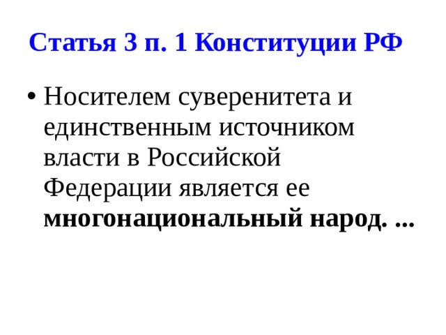 Статья 3 п. 1 Конституции РФ  