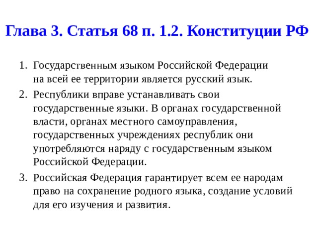 Глава 3. Статья 68 п. 1.2. Конституции РФ