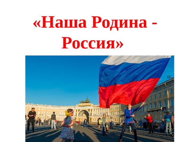 «Наша Родина - Россия»