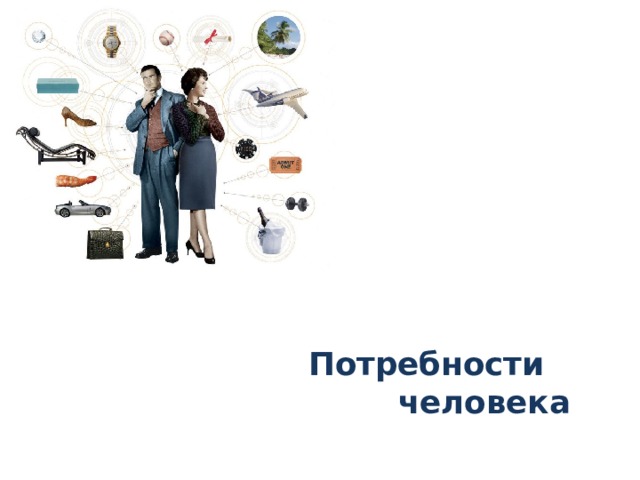 Потребности  человека