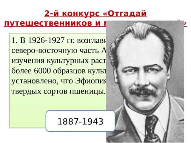 Кто руководил экспедицией которая с 1926 по 1927 в африке собрала 6000 образцов культурных растений