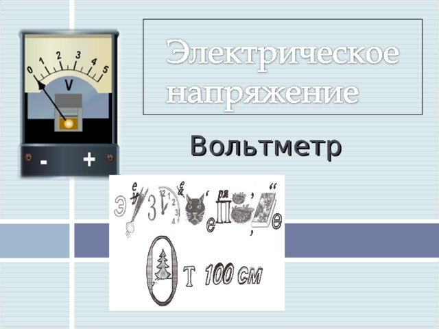 Электрическое напряжение вольтметр конспект. Электрическое напряжение. Вольтметр.. Вольтметр физика 8 класс. Электрическое напряжение вольтметр 8 класс физика. Амперметры щитовые.