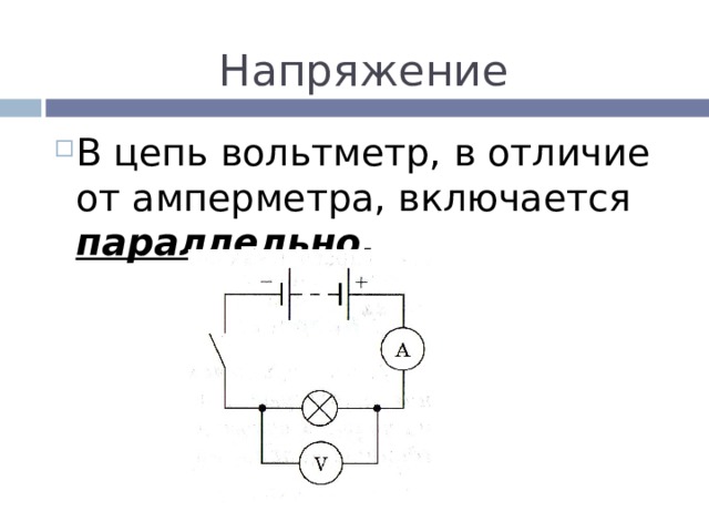 Напряжение В цепь вольтметр, в отличие от амперметра, включается параллельно.  