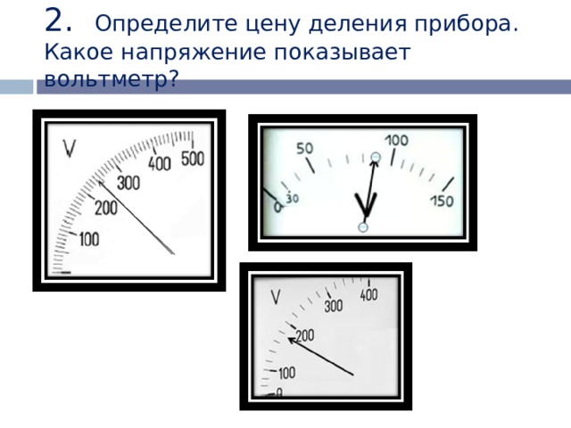 Рассмотрите амперметры изображенные. Как определить напряжение на вольтметре. Шифр прибора вольтметра. Определить показания вольтметра на приборе. Шкала деления прибора вольтметра.
