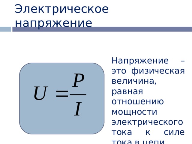 Напряжение определение