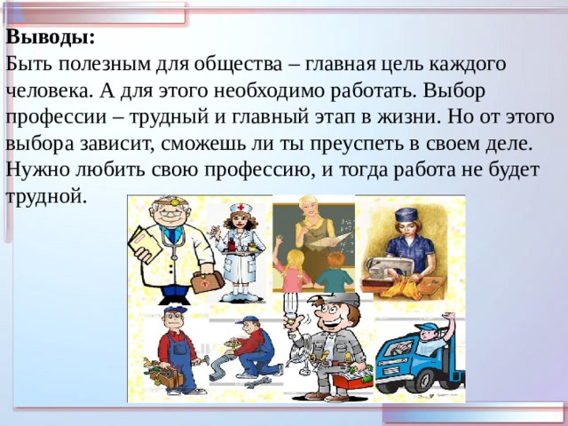 Вывод будь человеком. Презентация профессии для начальной школы 2 класс. Будь полезным обществу. Главная цель каждого человека. Самое трудное в нашей профессии это ждать.