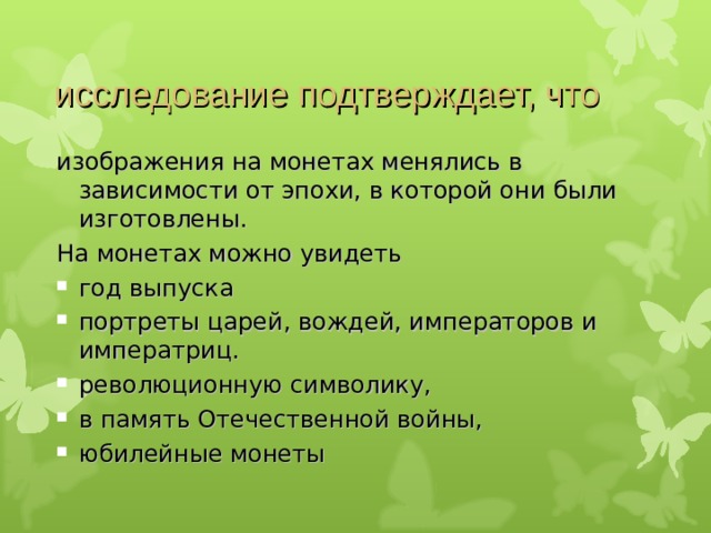 исследование подтверждает, что  изображения на монетах менялись в зависимости от эпохи, в которой они были изготовлены. На монетах можно увидеть изображения на монетах менялись в зависимости от эпохи, в которой они были изготовлены. На монетах можно увидеть год выпуска портреты царей, вождей, императоров и императриц. революционную символику, в память Отечественной войны, юбилейные монеты год выпуска портреты царей, вождей, императоров и императриц. революционную символику, в память Отечественной войны, юбилейные монеты 