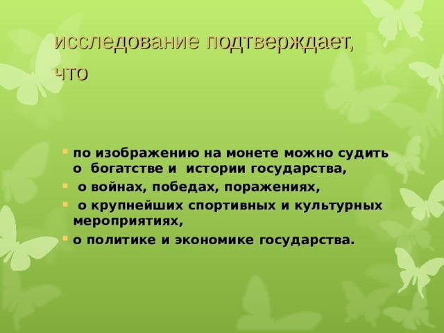 исследование подтверждает, что  по изображению на монете можно судить о богатстве и истории государства,  о войнах, победах, поражениях,  о крупнейших спортивных и культурных мероприятиях, о политике и экономике государства.   