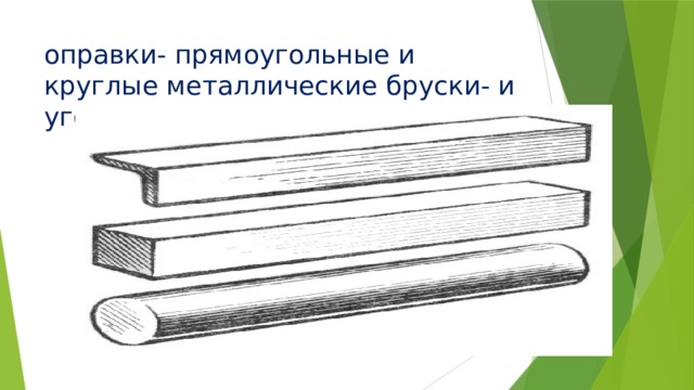 Металл 6 букв. Оправки-прямоугольные металлические бруски и угольники.... Стальной брусок круглый. Металлический брусок круглый. Брусок металла рисунок.