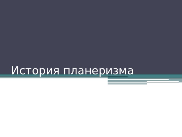 История планеризма 