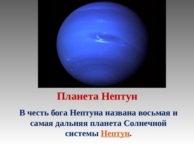 Планета Нептун В честь бога Нептуна названа восьмая и самая дальняя планета Солнечной системы  Нептун .  