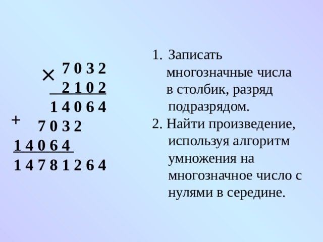 Примеры умножения многозначного числа на двузначное