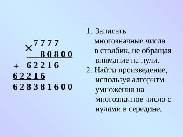 20 в 0 в 2 кл. Алгоритм умножения многозначных чисел с нулями. Умножение в столбик чисел с нулями. Умножение в столбик многозначных чисел. Умножение многозначных чисел с нулями.