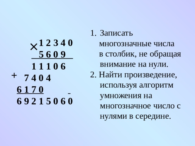 Презентация 4 класс умножение на двузначное и трехзначное число 4 класс