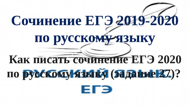 Сочинение ЕГЭ 2019-2020 по русскому языку Как писать сочинение ЕГЭ 2020 по русскому языку (задание 27)?  
