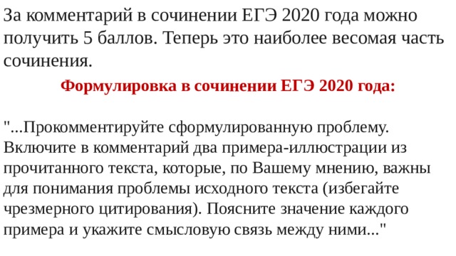 За комментарий в сочинении ЕГЭ 2020 года можно получить 5 баллов. Теперь это наиболее весомая часть сочинения. Формулировка в сочинении ЕГЭ 2020 года:  