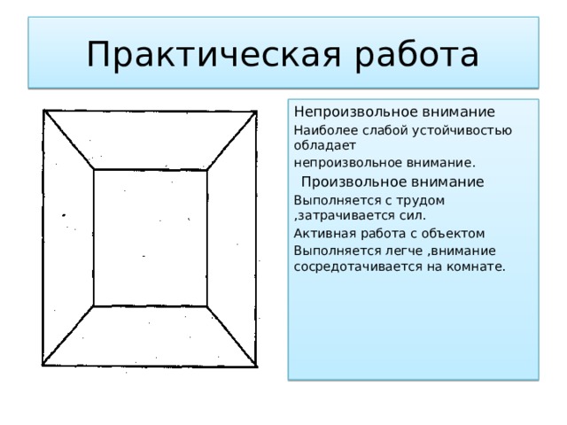 Определение устойчивости непроизвольного внимания смотрите на рисунок