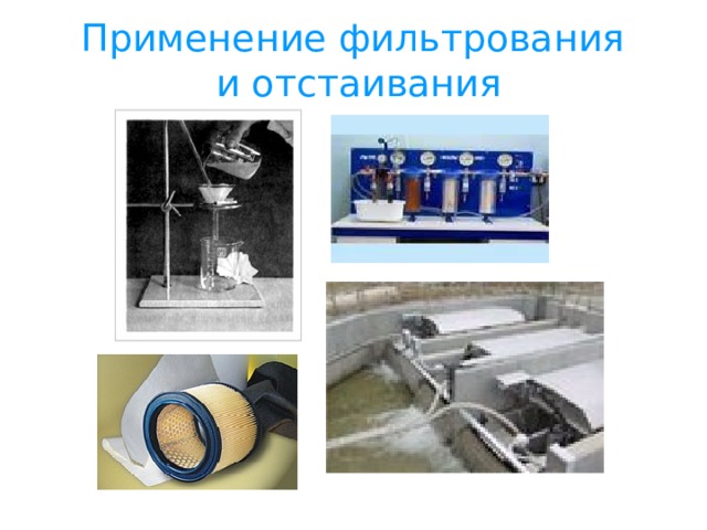 Применение фильтрования  и отстаивания 