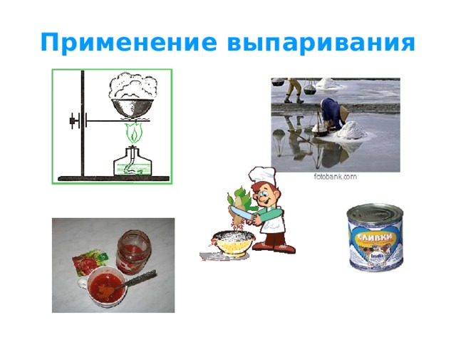 Применение выпаривания 