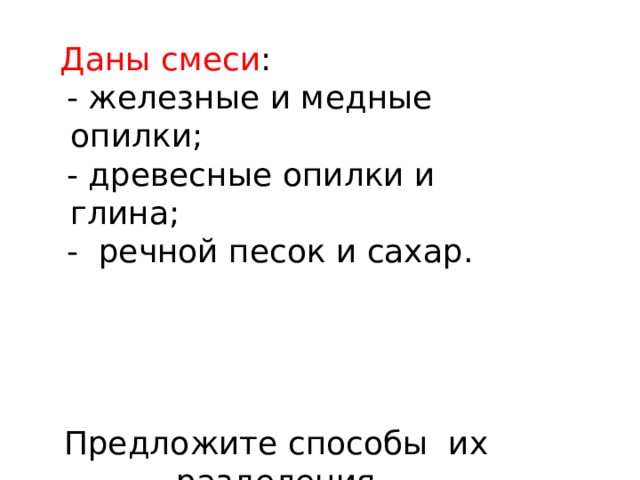 Способы разделения смесей железные и медные опилки