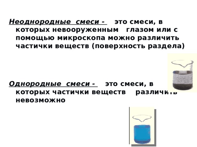 В неоднородной смеси ее составные части