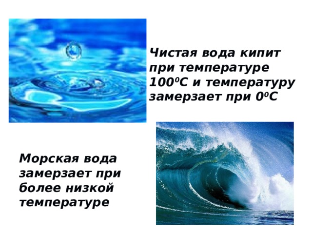 Чистая вода кипит при температуре 100 0 C и температуру замерзает при 0 0 C Морская вода замерзает при более низкой температуре 