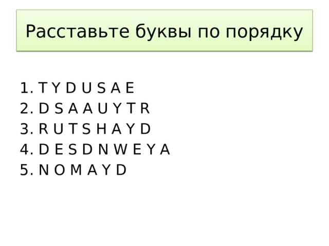 Расставлять буквы в слове