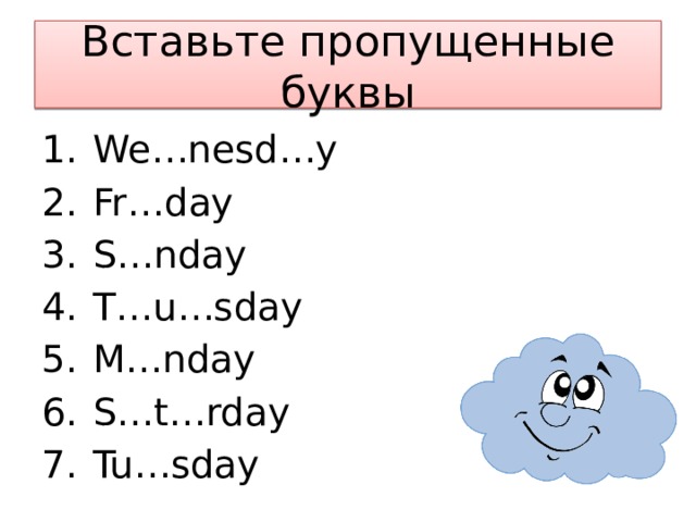 Напиши недостающие буквы. Вставь пропущенные буквы английский. Дни недели на английском пропущенные буквы. Дни недели на английском вставить пропущенные буквы. Дни недели по английски вставить буквы.